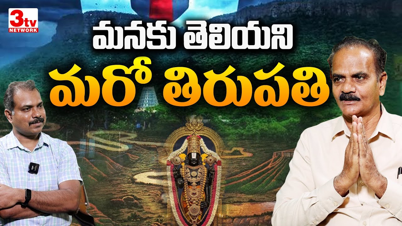 తిరుపతి గురించి మనకు తెలీని ఎన్నో విశేషాలు I Tirupati I Dr Emani Shiva Nagireddy @3tvnetwork