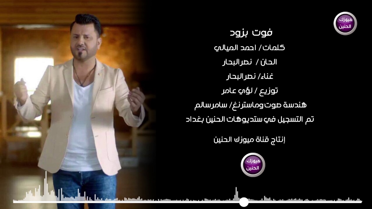نصر البحار- فوت بزود (حصرياً) |2017