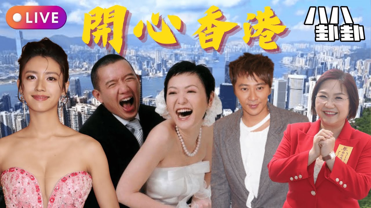 蔡思貝離巢真相？TVB「加人工」係煙幕？杜汶澤出軌搞到差D離婚！聲帶出事孫耀威浪子變好老公！麥玲玲億萬仲直播帶貨💰︱開心香港