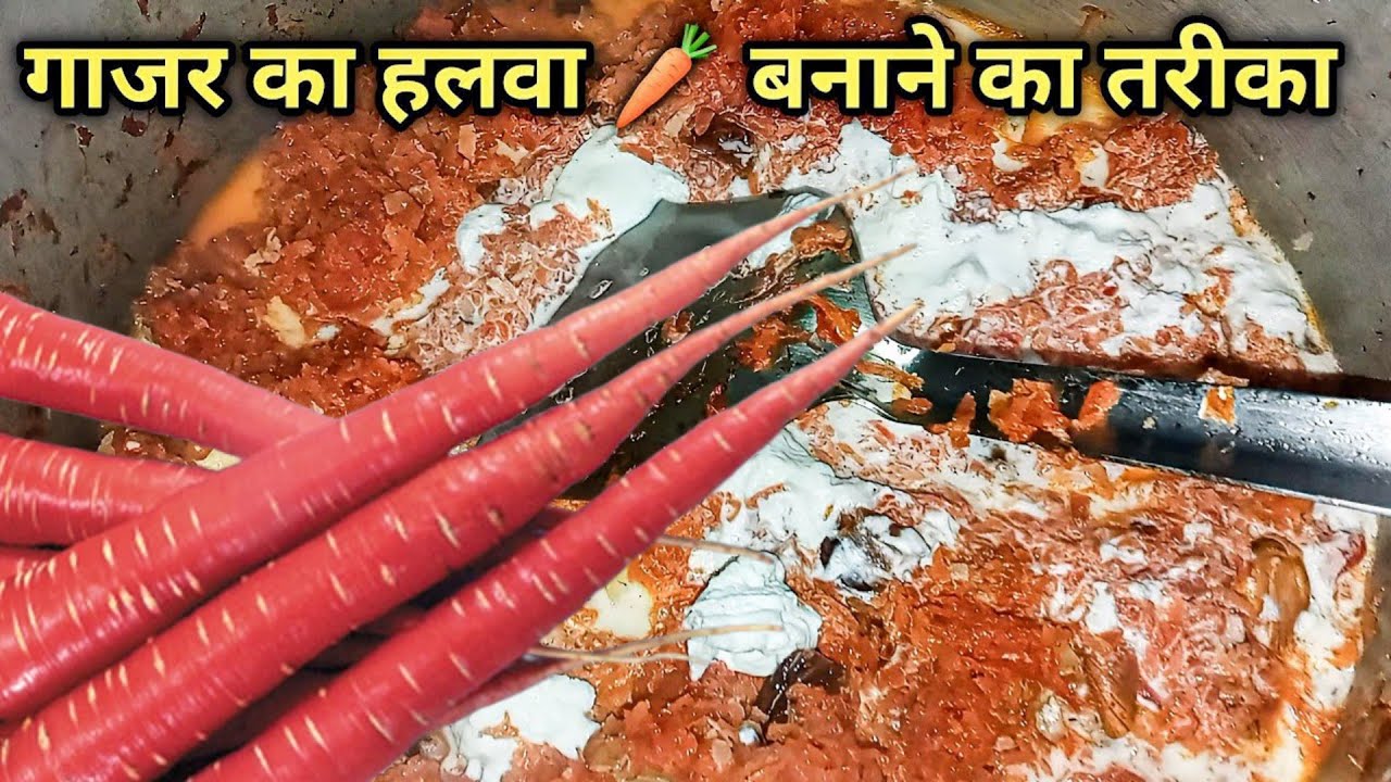 गाजर का हलवा 🥕 / गाजर का हलवा कैसे बनाये / gajar ka halwa banane ka tarika