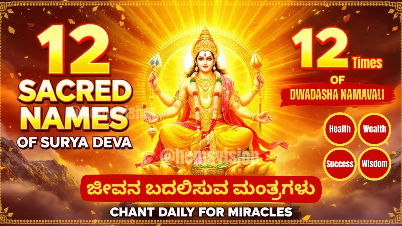 12 Sacred Names of Surya Deva Chanting 12 Times | Dwadash Surya Namavali for Health Wealth Success
