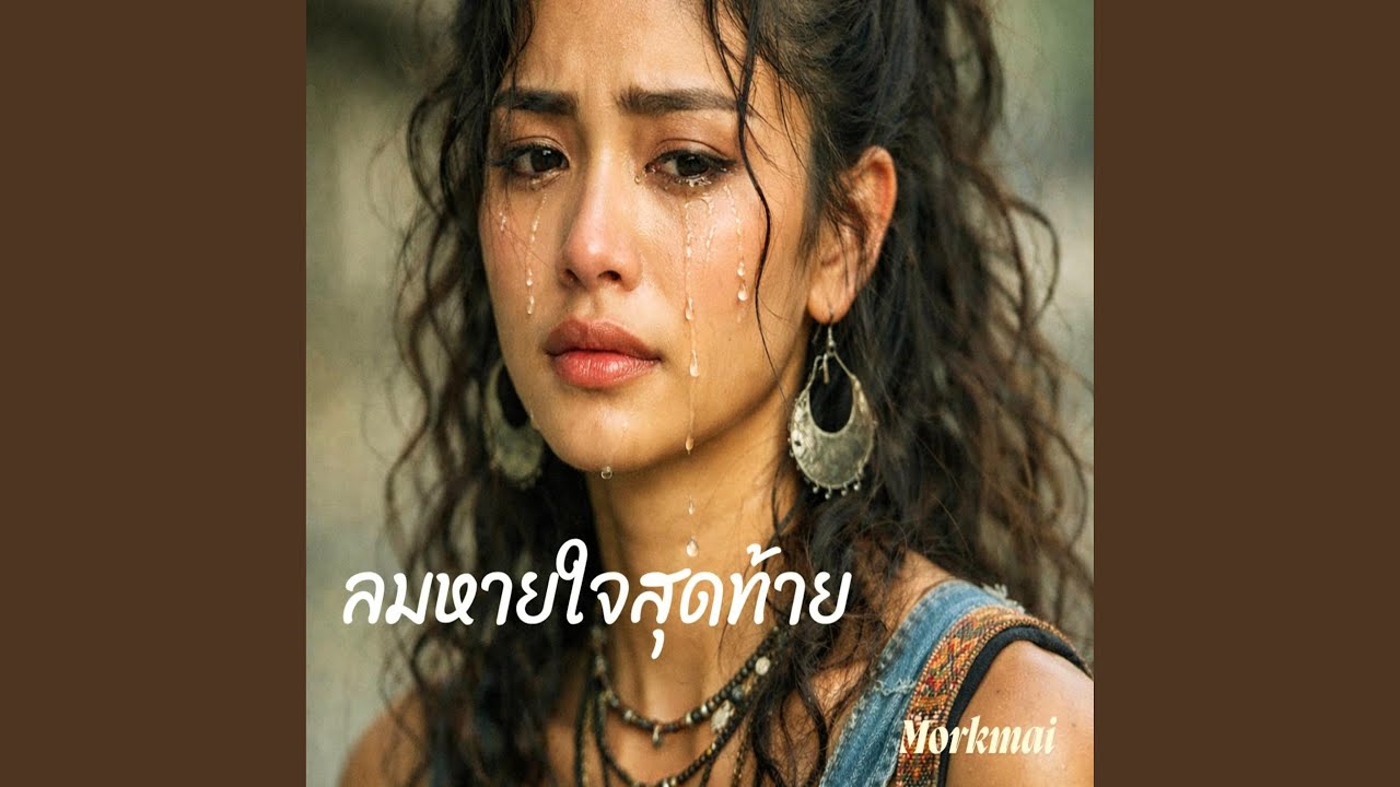 ลมหายใจสุดท้าย