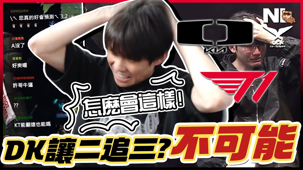 ｜LCK觀賽｜T1 vs DK 愣住！為了看比賽放鳥Coco結果...🐻：根本不夠打欸～我完全看不到翻盤的可能 讓一分沒事啦...出事啦 完了啦 怎麼會這樣！我真的是法可耶🤯｜NL實況精華｜