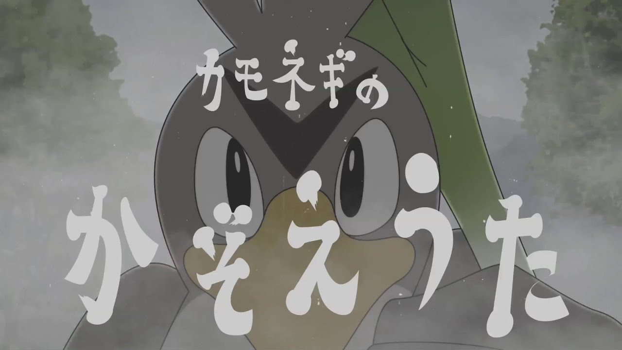 【ポケモン公式】カモネギのかぞえうた－ポケモン Kids TV【ポケモンのうた】