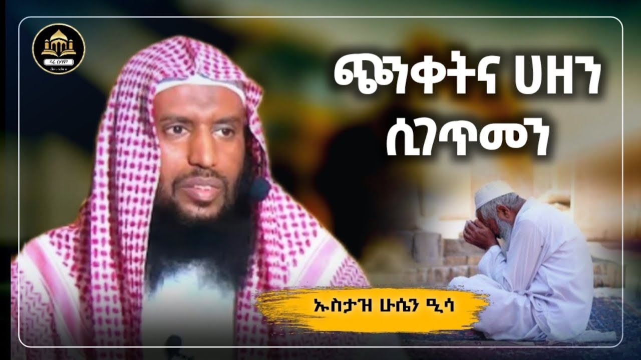 ጭንቀትና ሀዘን ሲገጥመን  |ኡስታዝ ሁሴን ዒሳ| ሀድስ በአማርኛ | hadis amharic|dawa Amharic|ሀዲስ በአማርኛ|ሀድስ ትምህርት