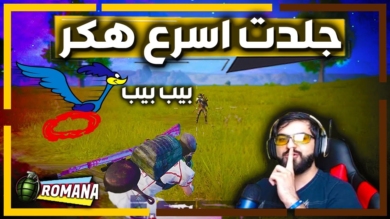 ببجي موبايل جلدت هكر بيب بيب مو طبيعي