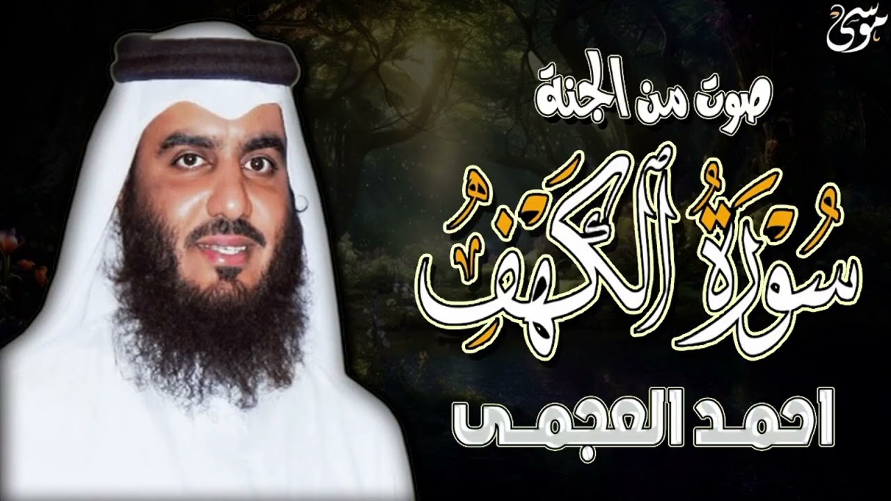 سورة الكهف صوت من الجنه  القاريء احمد العجمي