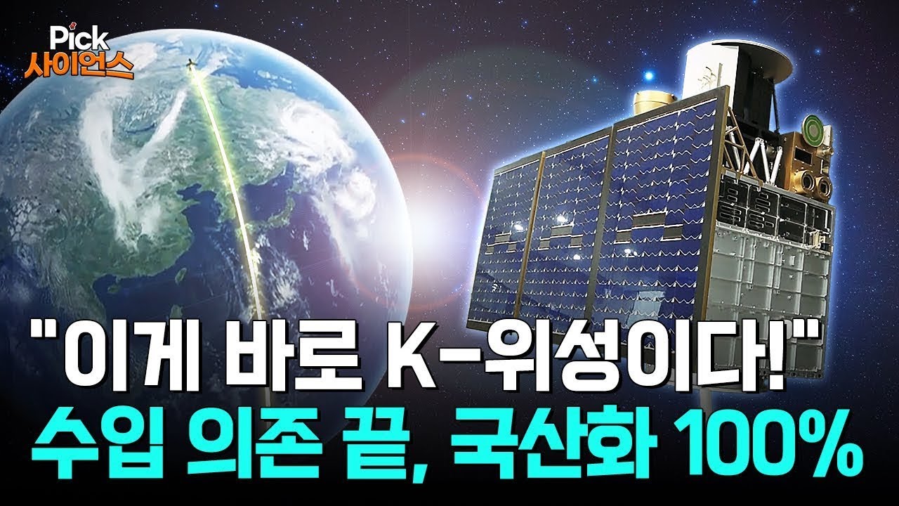 [Pick 사이언스] 인공위성 기술 불모지에서 '100%' 국산화 성공! 아무도 가지 않았던 길을 ‘홀로 개척한’ K-과학자, 국산 우주기술 시대 열렸다!