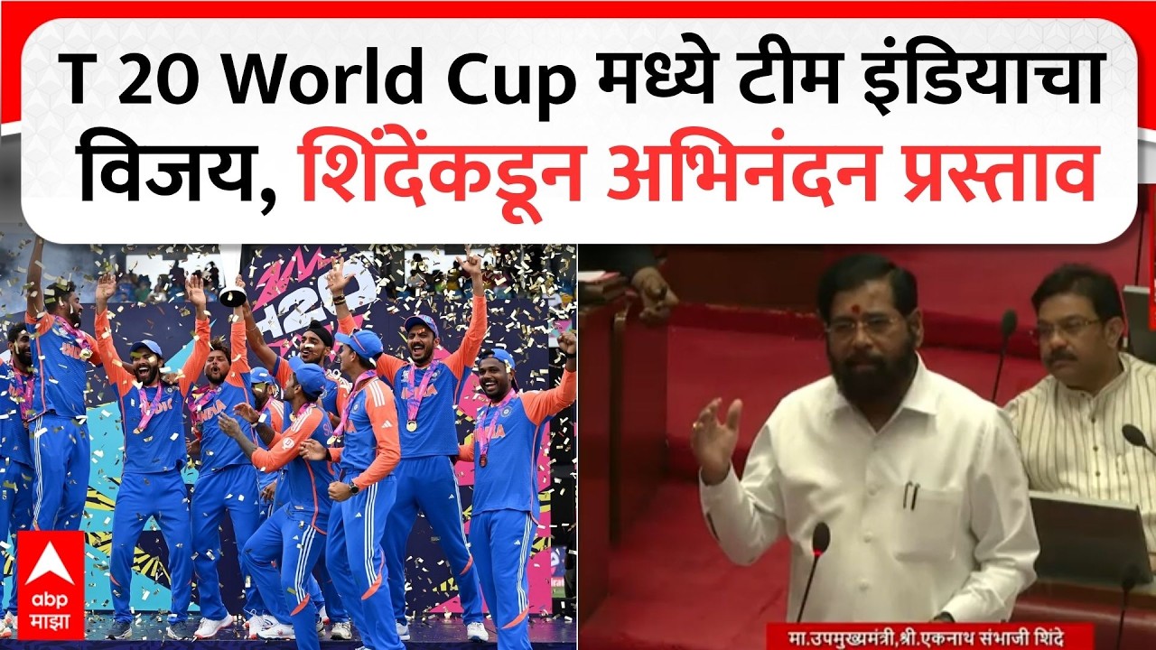 Eknath Shinde Vidhan Parishad : T 20 World Cup मध्ये टीम इंडियाचा विजय, शिंदेंकडून अभिनंदन प्रस्ताव