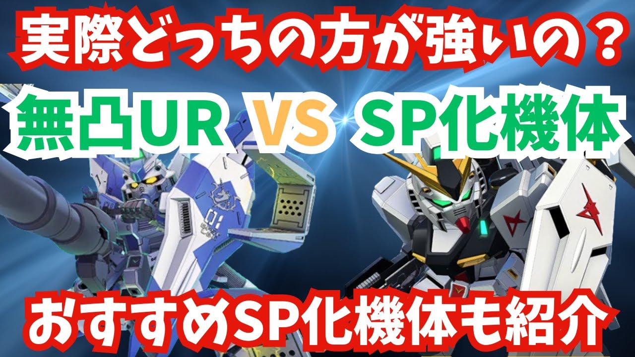 【Gジェネ】SP化は1凸UR並みって本当？無凸URと比べてみた結果...おすすめSP化機体も６機紹介！【SDガンダム ジージェネレーション エターナル】