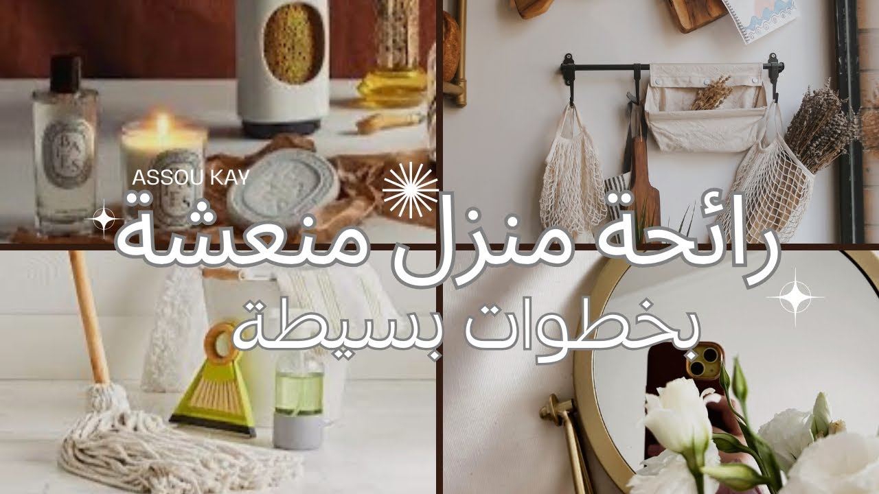Home Talk: أسباب الرائحة الكريهة في المنزل و كيفة التخلص منها بطرق سهلة و فعالة