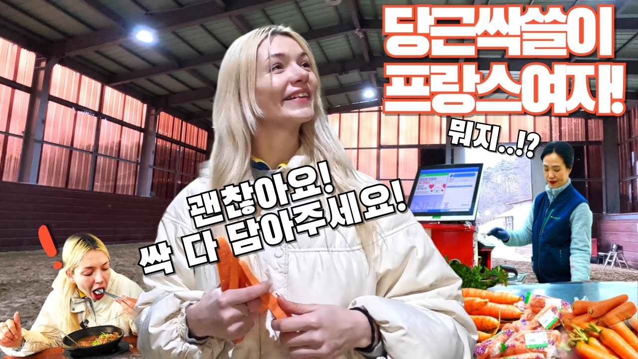 시골 장터를 헤집고 다니면서 당근을 모조리 싹쓸이 해가는 프랑스여자의 행선지!!