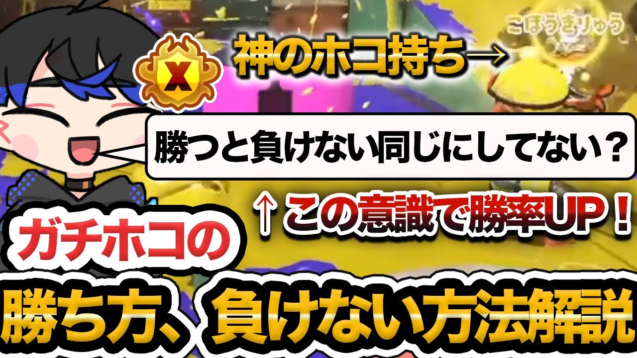 【意識するだけで勝率UP!?】あなたもこれでガチホコマスター！スプラ最上位勢がガチホコバトルの勝ち方、負けない方法を教えます【Splatoon3/スプラトゥーン3】