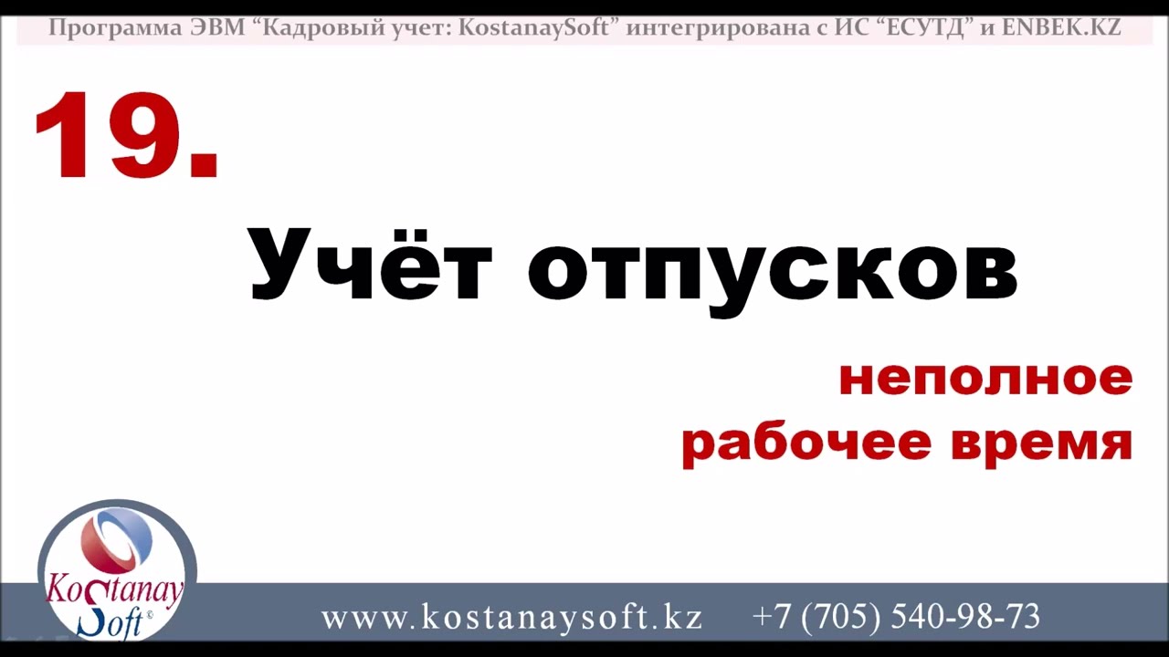 Курс Учёт отпусков | видео 19 | КостанайСофт | Трудовой отпуск при неполном рабочем времени работы