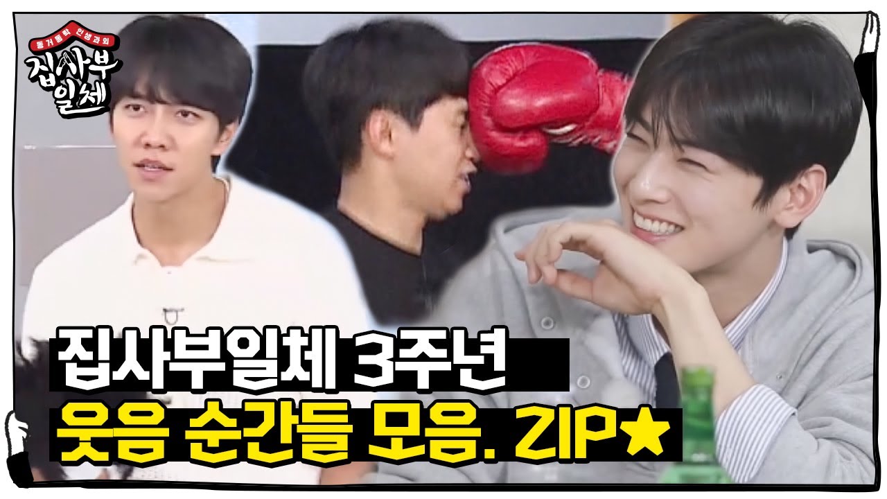 [스페셜] 집사부일체 3주년, 함께 웃은 순간들 모음집★ㅣ집사부일체(Master in the House)ㅣSBS ENTER.