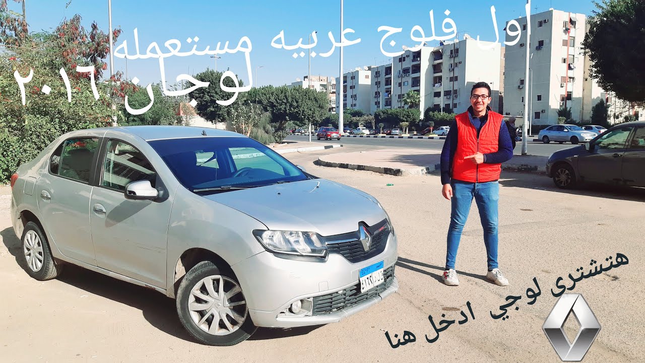 هتشتري رينو لوجان 2016  !! هتلاقيني مستنيك هنا