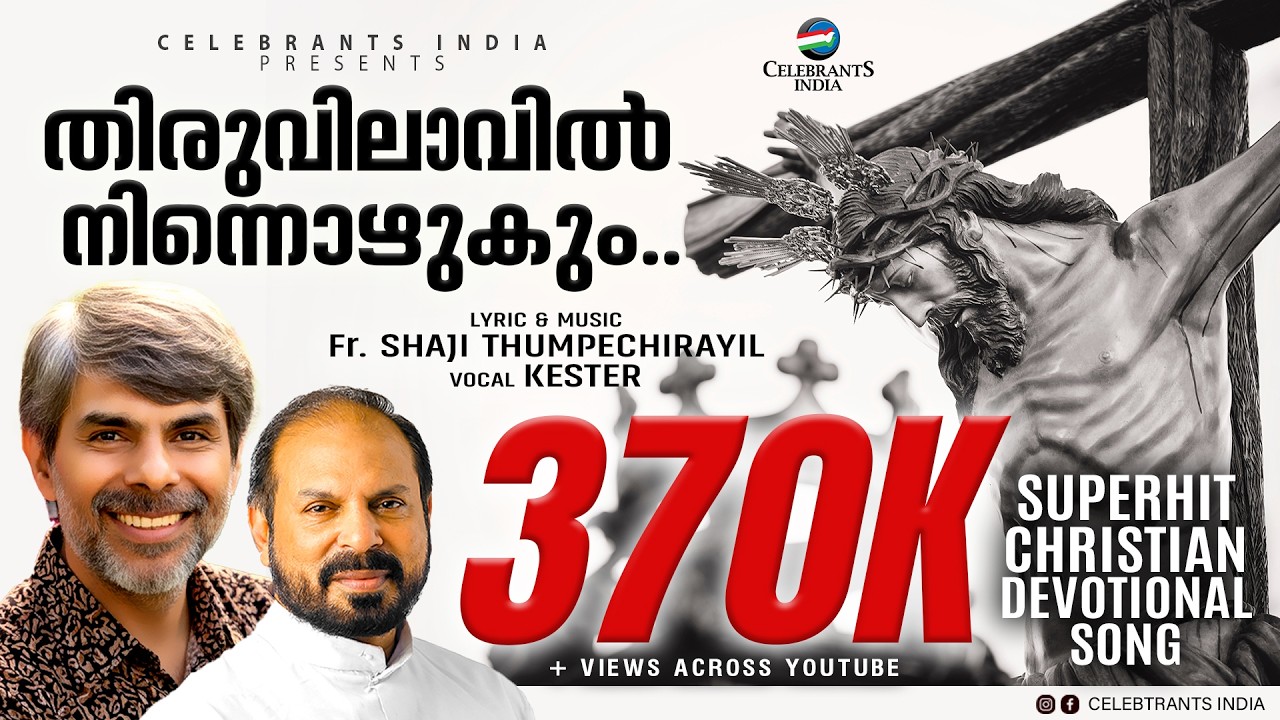 Thiruvilavil Ninnozhukum | Parishudham | Hits of Kester | Fr Shaji Thumpechirayil