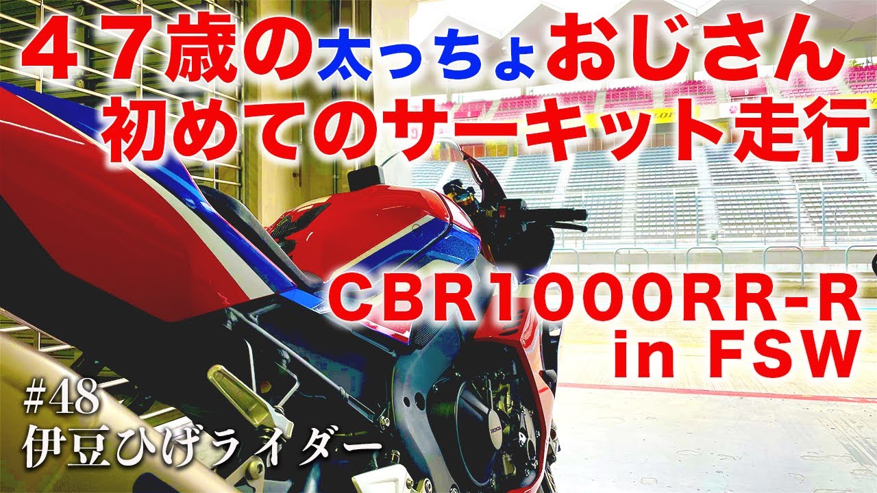初めてのサーキット走行/ついに富士スピードウェイを走る/サーキット走行への道File5