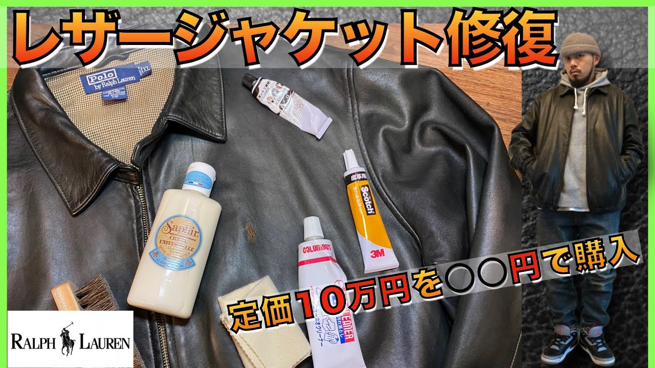 【ラルフローレン 】ボロボロのレザージャケットを修復