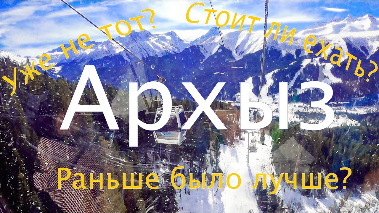 Отпуск в Архызе. Стоит ли ехать?