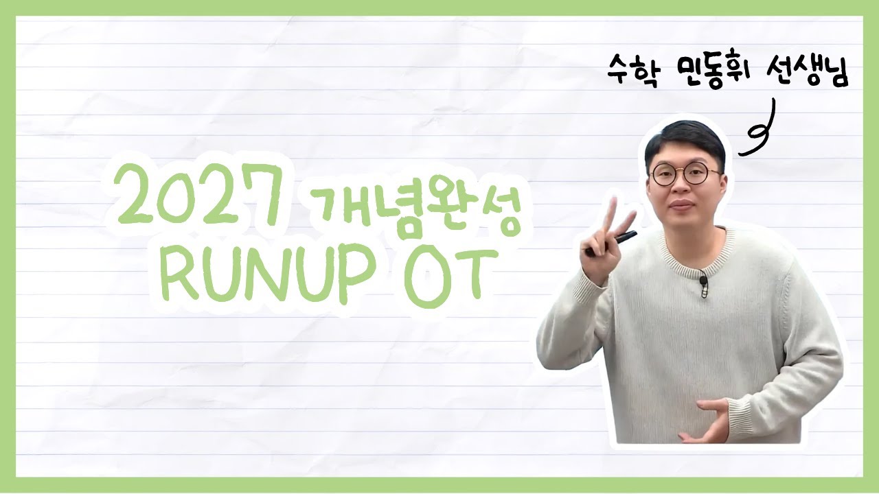 [메가스터디] 수학 민동휘쌤 - 2027 개념완성 RUNUP OT