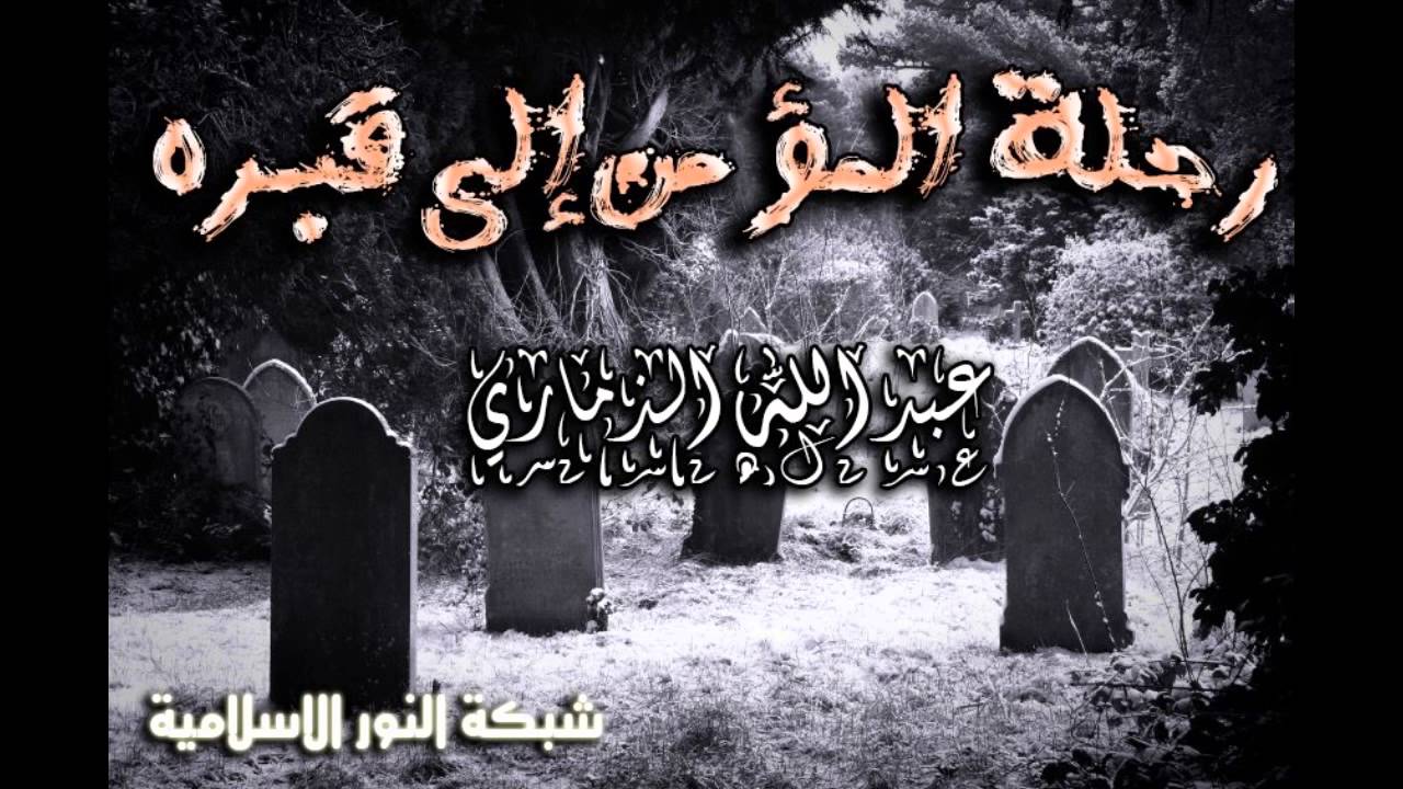 رحلة المؤمن إلى قبره | الشيخ عبد الله الذماري