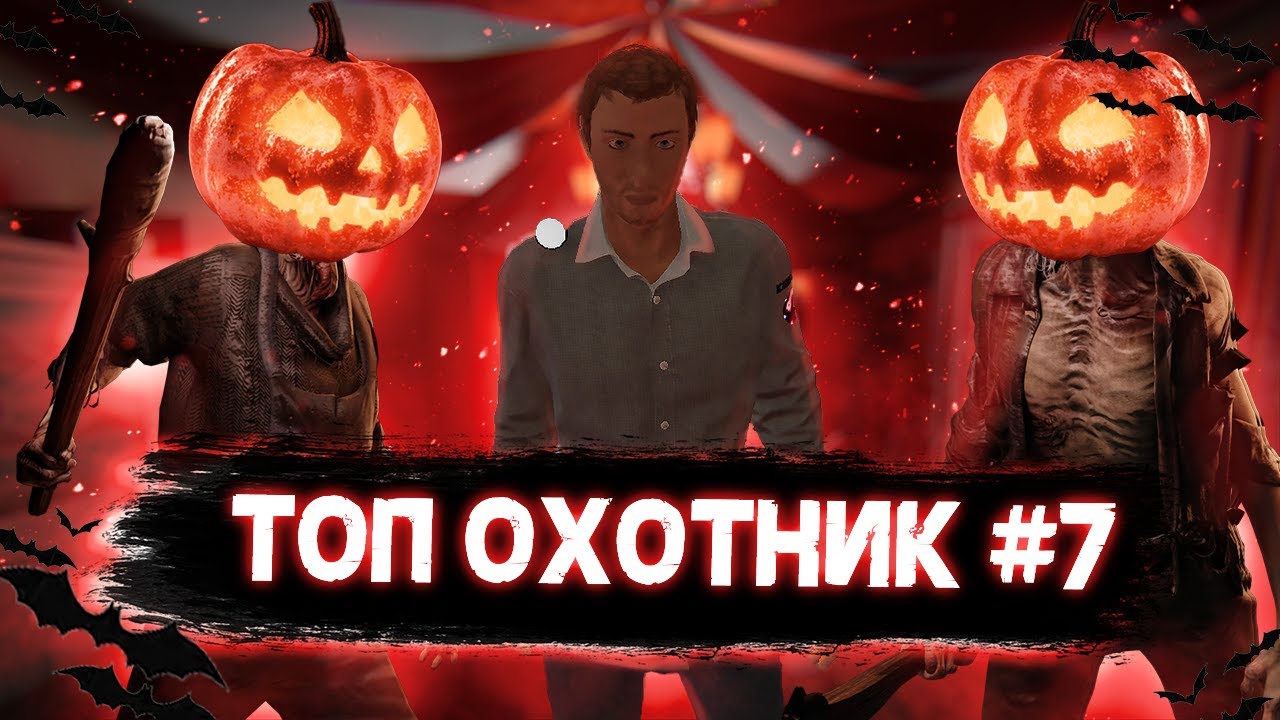 РУБРИКА ТОП ОХОТНИК КРОВАВАЯ ЛУНА ЧАСТЬ # 7 Phasmophobia