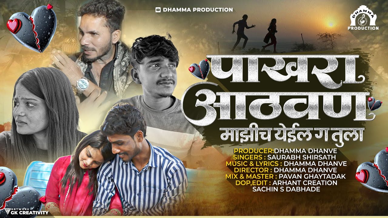 #Video_Song | Pakhara | पाखरा आठवण माझीच येईल ग तुला | Aadi&Payal | #pakhara #viralsong #Payalmane