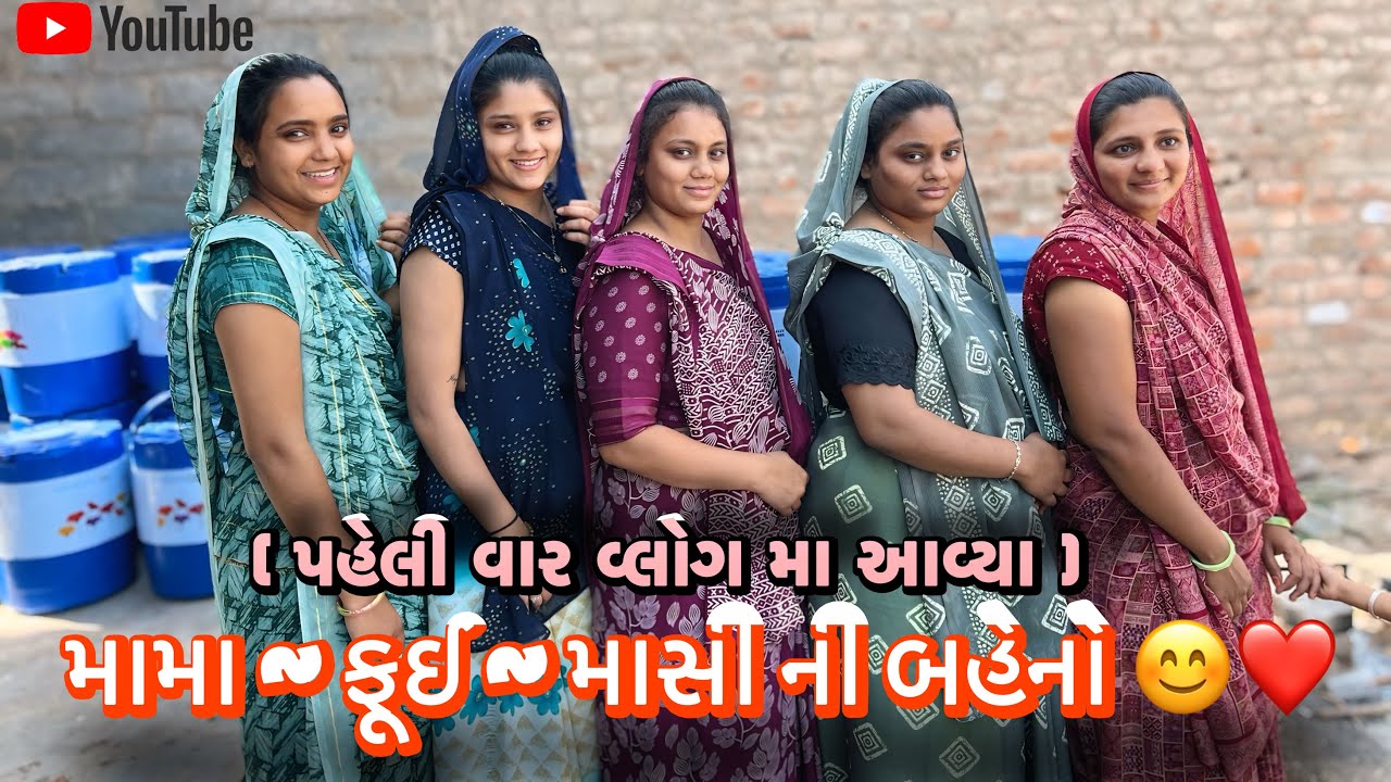મામા ફુઈ માસી ની બહેનો પહેલી વાર મળ્યા ❤️😊 || Gamde Pehli Var Malya || Couple Vlog || Mayurrrvlog ||