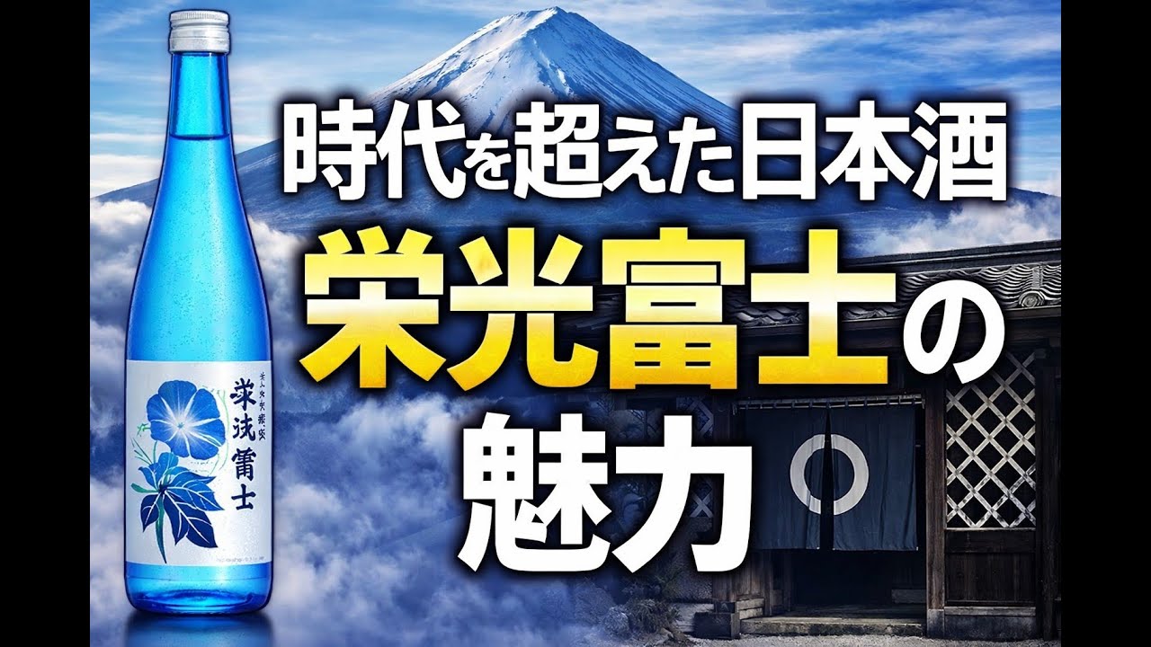 栄光冨士 朝顔ラベル　伝統と革新の日本酒
