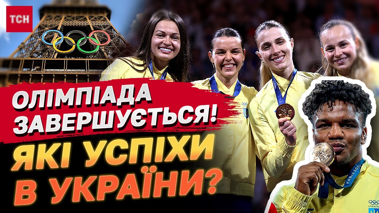 Підсумки Олімпійських Ігор 2024 для України: здобутки та успіхи