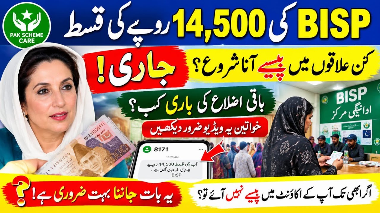 BISP کی 14,500 روپے کی قسط جاری، کن علاقوں میں پیسے آنا شروع ہوئے؟ 8171 کا پیغام کب آئے گا؟
