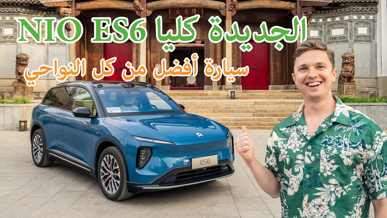نيو أي اس 6 الجديد كليًا تنازلت عن بعض الميزات (أصبحت أفضل بالواقع) | NIO ES6