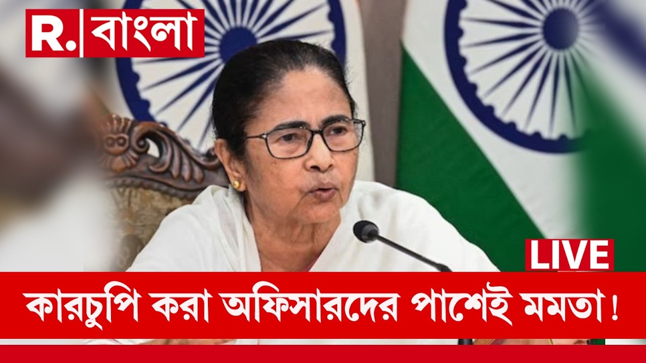 ‘চাকরি থেকে সরানো হবে না, প্রমোশন দেব’, সাসপেন্ড হওয়া অফিসারদের পাশে দাঁড়িয়ে কমিশনকে চ্যালেঞ্জ মমতার