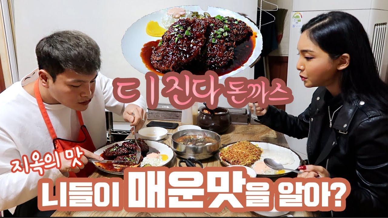 [부부젤라🧡]🌶돈까스 먹고 응급실행...? 요청하신 디진다돈까스 나왔습니다.🌶