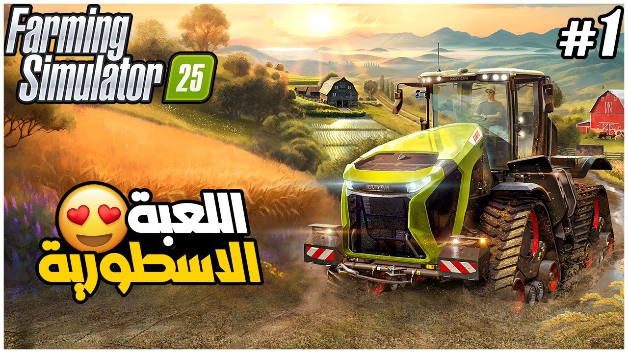 Farming Simulator 25 | محاكي الزراعة 25 #1 : محاكي المزرعة الجديدة نزلت ( اللعبة اسطورية) 🤠🌿