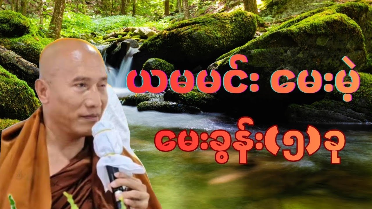 ယမမင်း မေးမဲ့ မေးခွန်း (၅) ခုက ဘာတွေဖြစ်မလဲ တရားတော် #သစ္စာရွေစည်ဆရာတော်အရှင်ဥတ္တမ #တရားတော် 