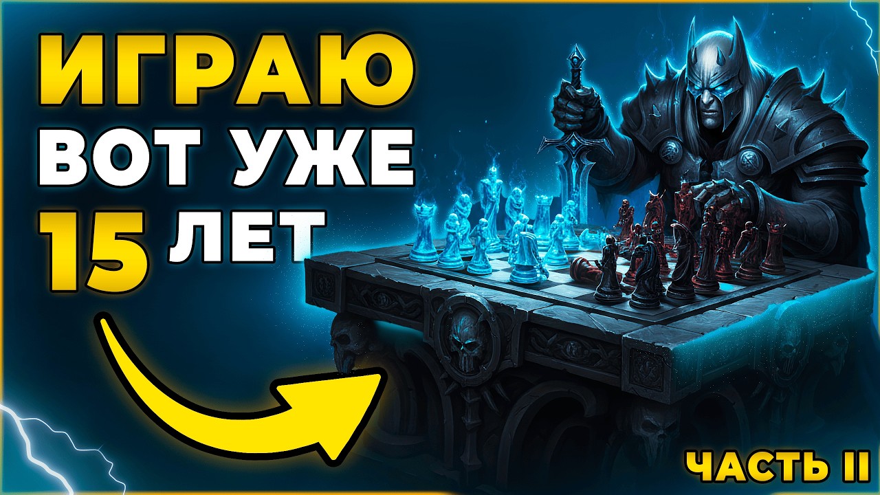 Почему Игрокам не Надоел Лич Кинг? | Феномен WoW 3.3.5 | Часть Вторая