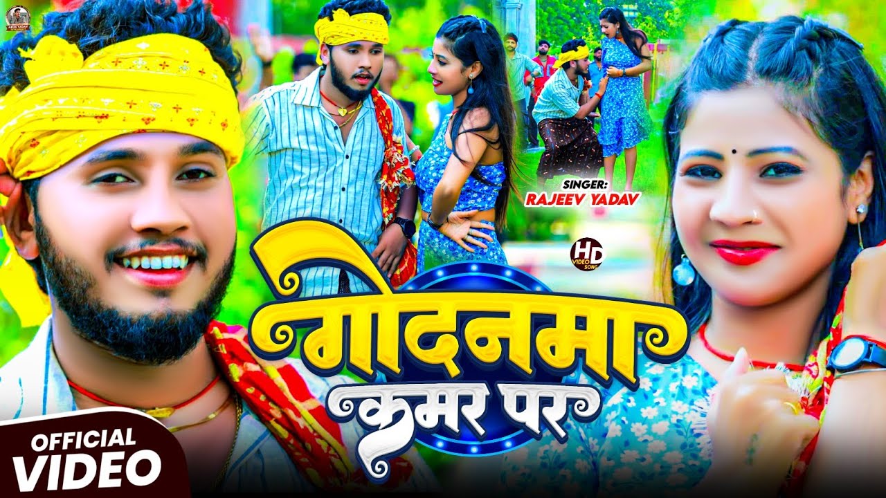#Video - #Rajeev Yadav - Godanwa Kamar Par - गोदनमा कमर पर - #Shristi Bharti - का #मगही गाना - #New