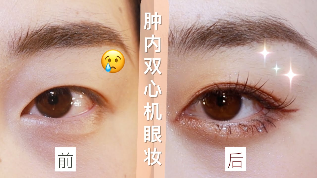 肿内双必看心机眼妆！一点也不夸张超日常~bulingbuling仙女落泪！！ 日常眼妆