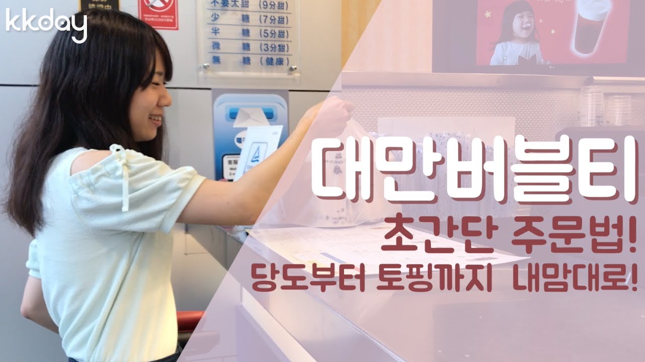 대만여행｜대만에서 버블티 주문하기, 당도부터 토핑까지 알여드립니다! (KKday)