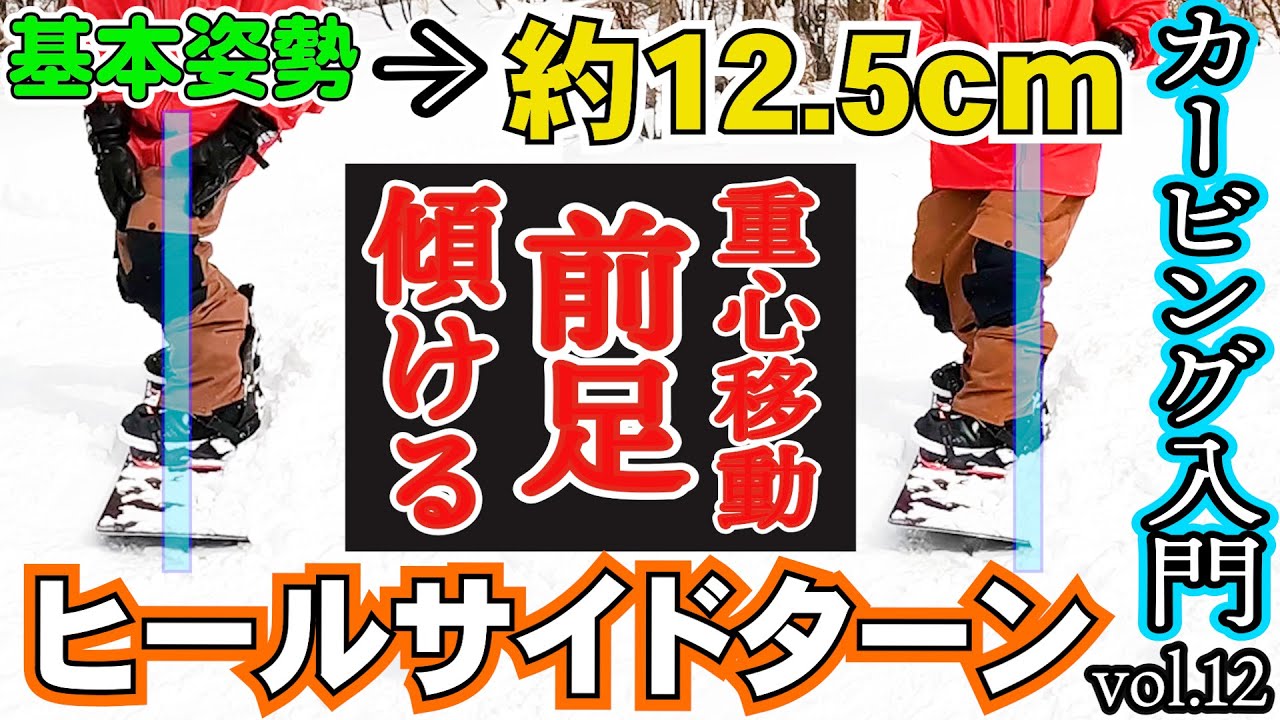 【簡単カービング入門🔰12】かかと側のターンはたったコレだけで曲がります【誰でも真似できるスノーボード初心者の前振りスタンス⚡️角度　前足15° 後足3°でレッスンします】