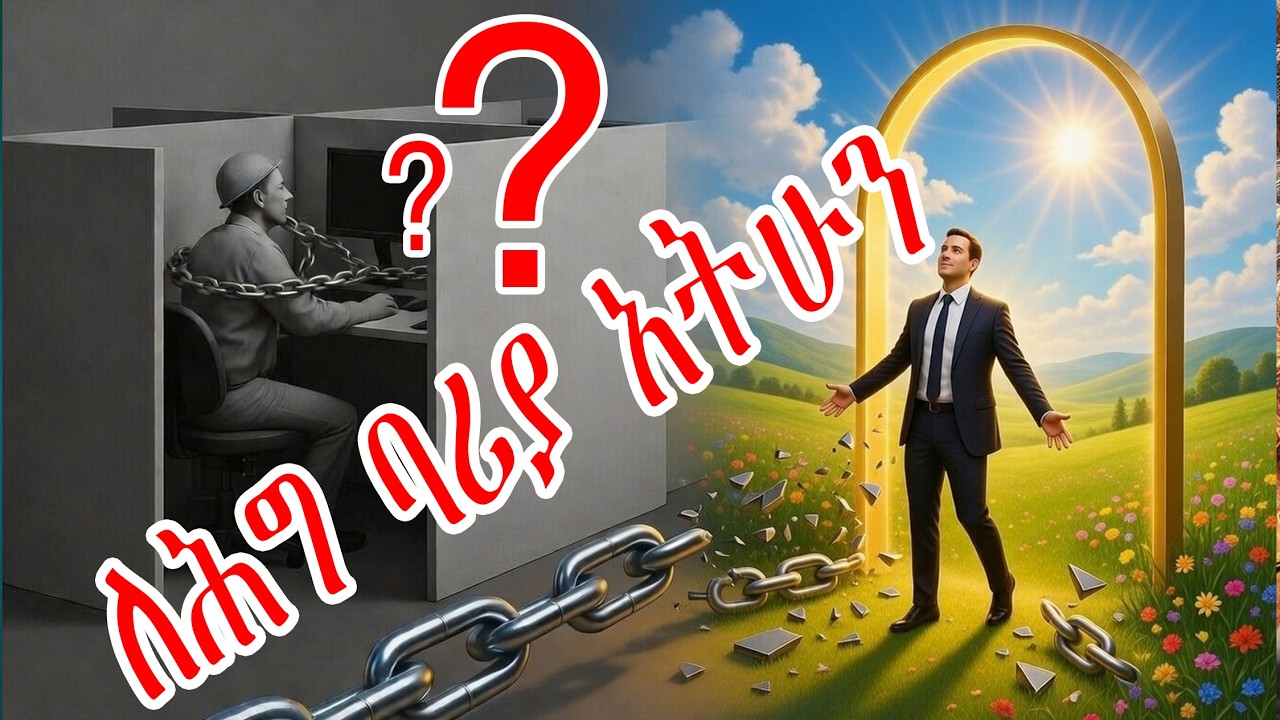 ⛔️ሕግ የአሸናፊዎች ድርሰት ነው❗️ሕግ ለድሆች፣ ስልት ለሀብታሞች የማይነገረው እውነት❗️The age of fake law
