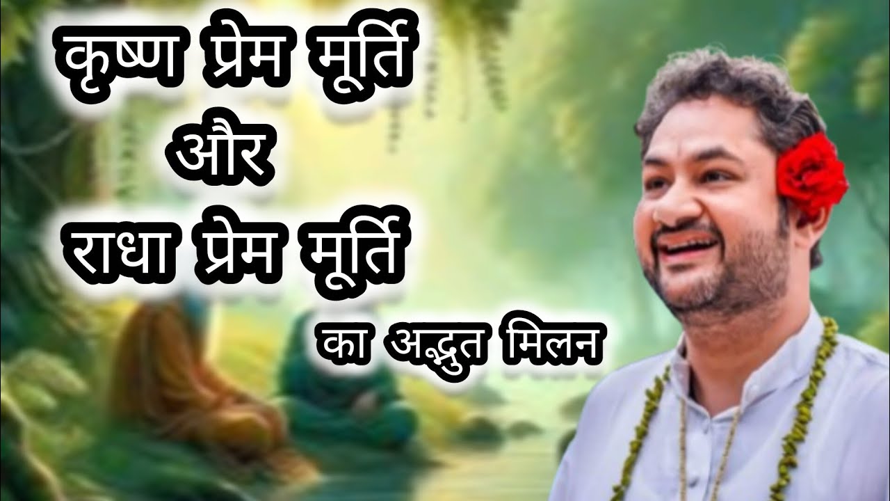 ब्रज में दो महात्माओं की अपनी-अपनी यात्रओं के साथ भेंट..अद्भुत व्याख्या