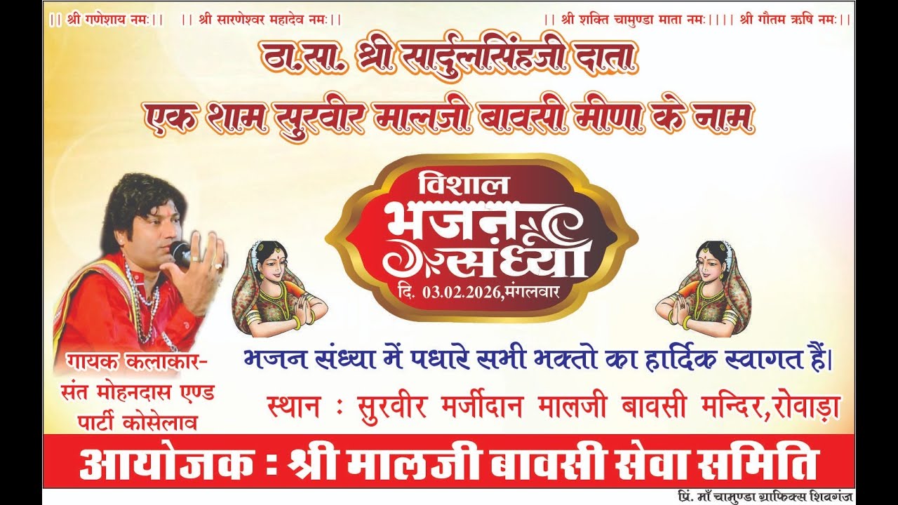 एक शाम श्री शुरवीर मालजी बावसी मीणा के नाम विशाल भजन संध्यामन्दिर, रोवाड़ा