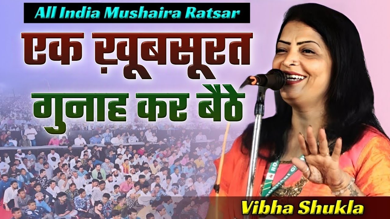 Vibha Shukla || एक ख़ूबसूरत गुनाह कर बैठे || All India Mushaira || Machhli Bazar Chowk Ratsar Ballia