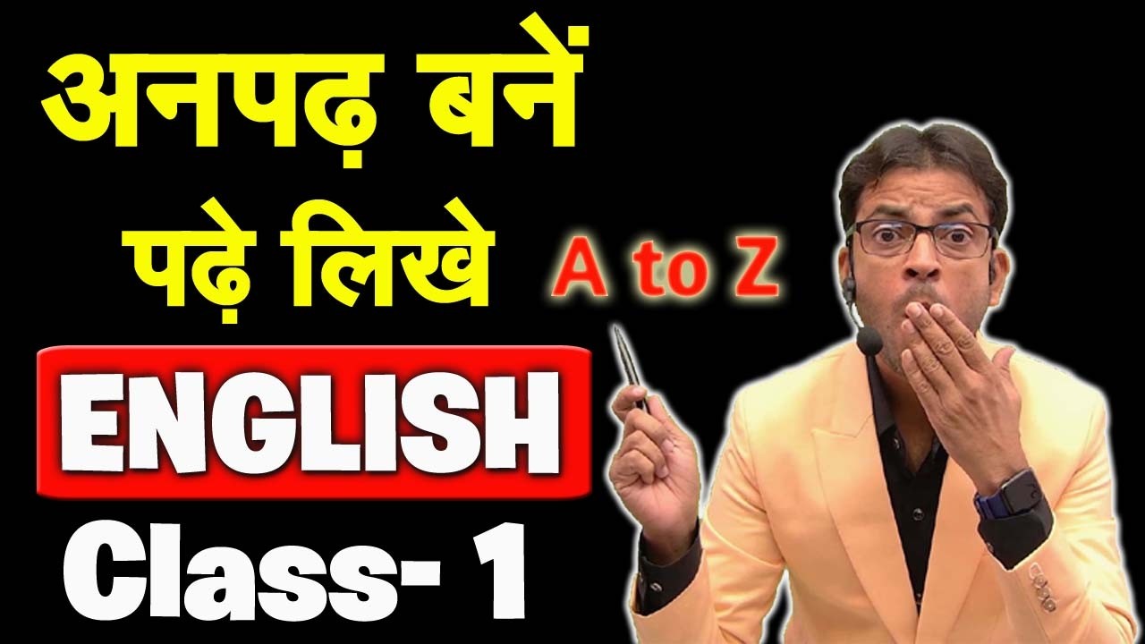 अनपढ़ बने पढ़े लिखे | अंग्रेजी की क्लास- 1 |