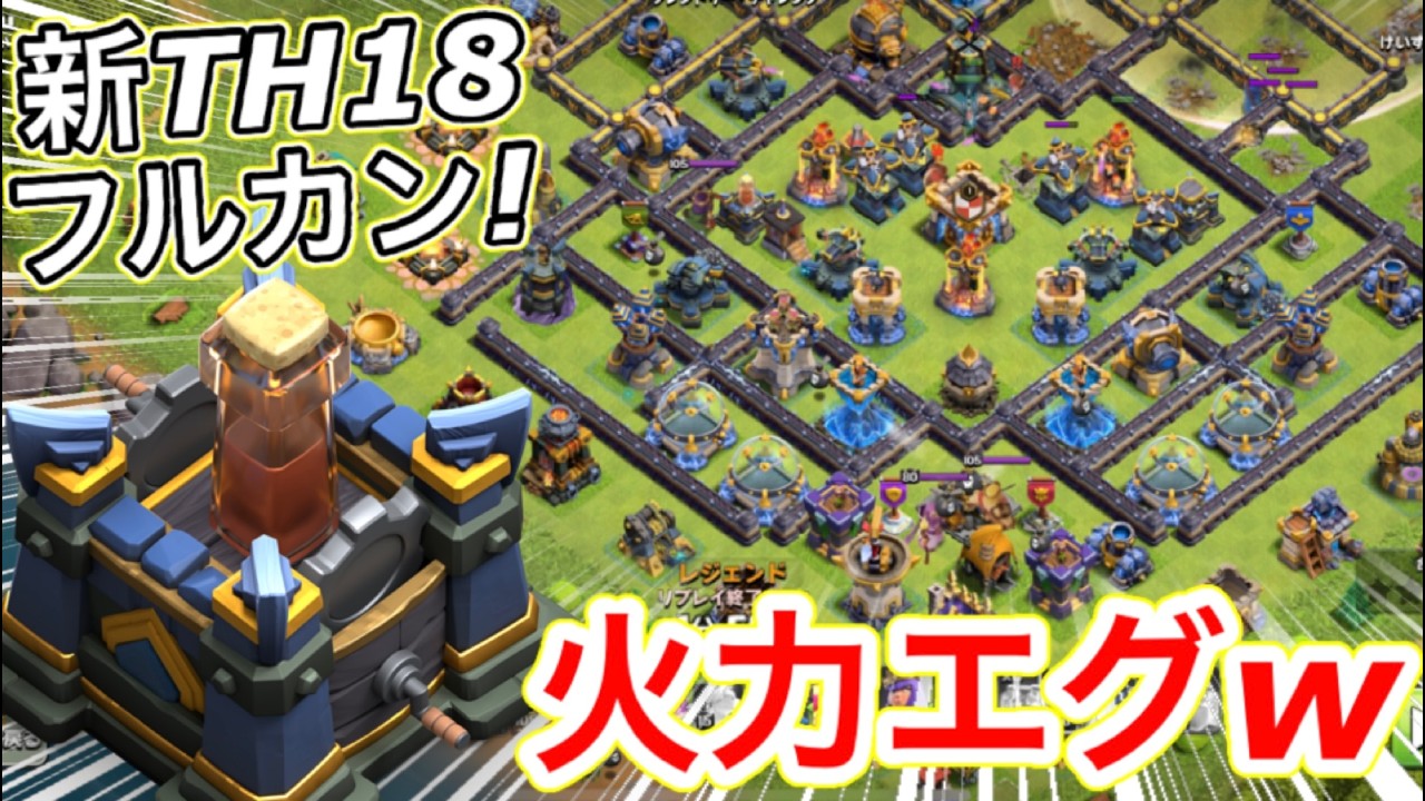 【クラクラ】新Lv.防衛施設が置かれたTH18フルカンスト村攻めてみた！火力が高過ぎてユニットが溶けまくりw