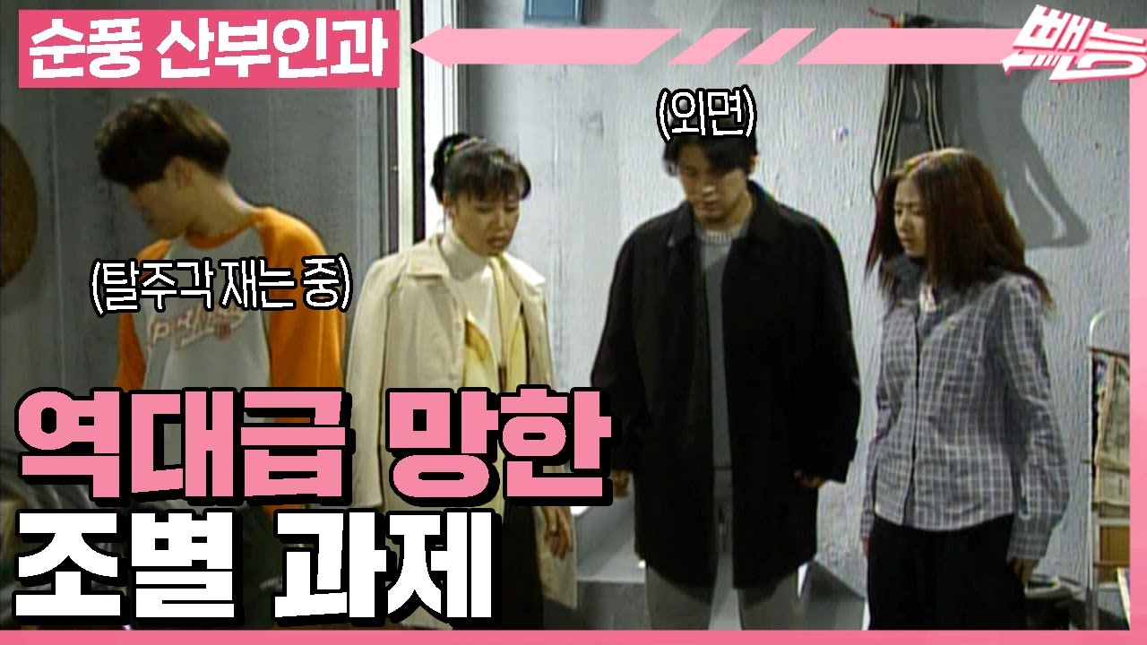 [순풍 산부인과] 조별과제 피하고 싶은 조 1위😵 이렇게 넷이 모이니까 되던 일도 안됨ㅋㅋㅋㅣ486화