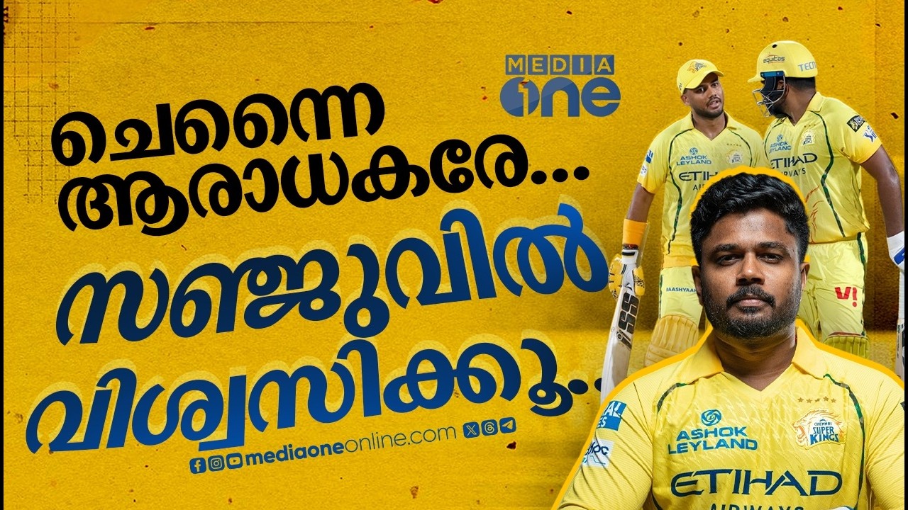 സഞ്ജു കളത്തിലെങ്കിൽ ചെന്നൈയ്ക്ക്  ഈസി; പുകഴ്ത്തി ക്രിക്കറ്റ് ലോകം | Sanju Samson | CSK | IPL2026